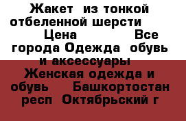 Жакет  из тонкой отбеленной шерсти  Escada. › Цена ­ 44 500 - Все города Одежда, обувь и аксессуары » Женская одежда и обувь   . Башкортостан респ.,Октябрьский г.